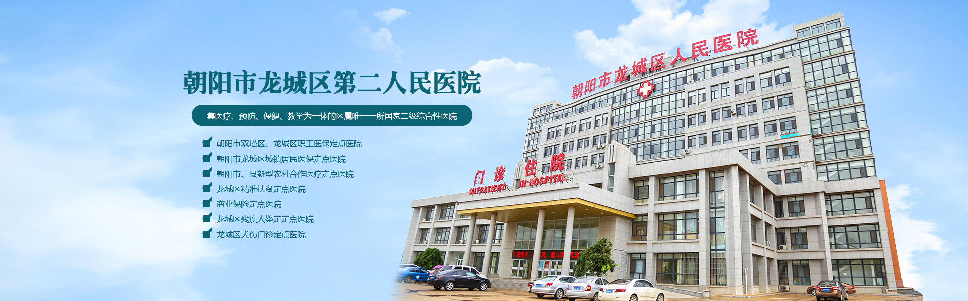 朝陽(yáng)市龍城區(qū)第二人民醫(yī)院